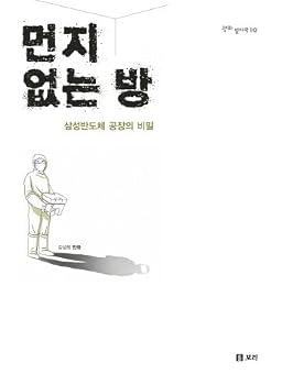 Unknown Binding A dust-free room (Korean edition) [Korean] Book