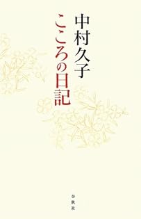 Amazon.co.jp: 中村 久子: 本、バイオグラフィー、最新アップデート