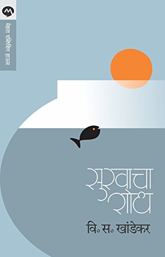 Sukhacha Shodh (Marathi)