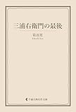 三浦右衛門の最後 菊池寛集 (古典名作文庫)