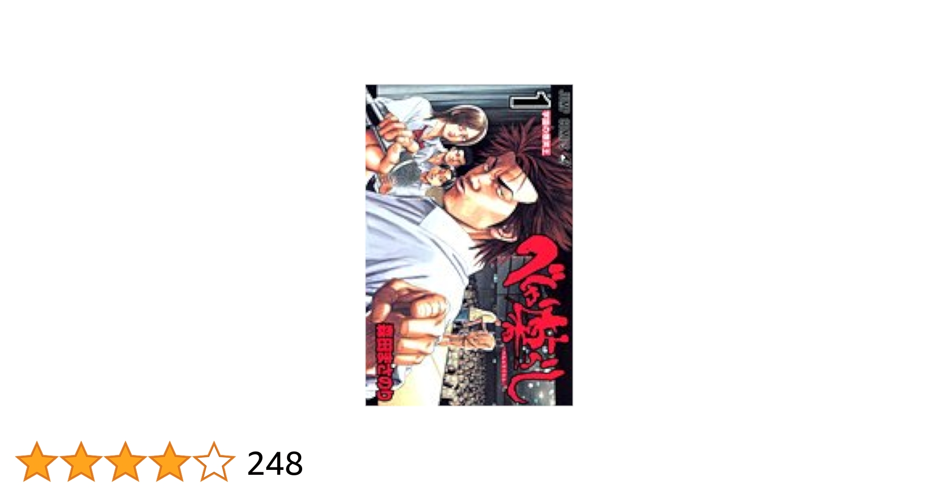 【中古】 べしゃり暮らし １/集英社/森田まさのり べしゃり暮らし 1 (ジャンプコミックス) | 森田 まさのり |本