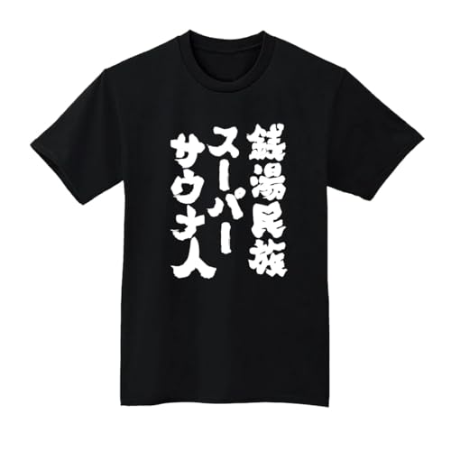 [BLACK REBEL] 銭湯民族スーパーサウナ人 Tシャツ 半袖 白 黒 おもしろ 筆文字 なんでやねん ギャグ 名言 ウケ狙い パロディ 漢字 メッセージ お笑い プレゼント ギフト (JP, アルファベット, 2XL, 標準, ブラック)のサムネイル