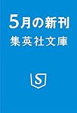 2.43 清陰高校男子バレー部 next 4years 1 (集英社文庫)