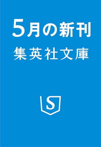 妻が口をきいてくれません (集英社文庫)