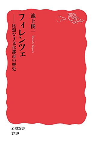 フィレンツェ――比類なき文化都市の歴史 (岩波新書) フィレンツェ――比類なき文化都市の歴史 (岩波新書)