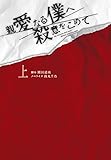 親愛なる僕へ殺意をこめて（上） (扶桑社文庫)