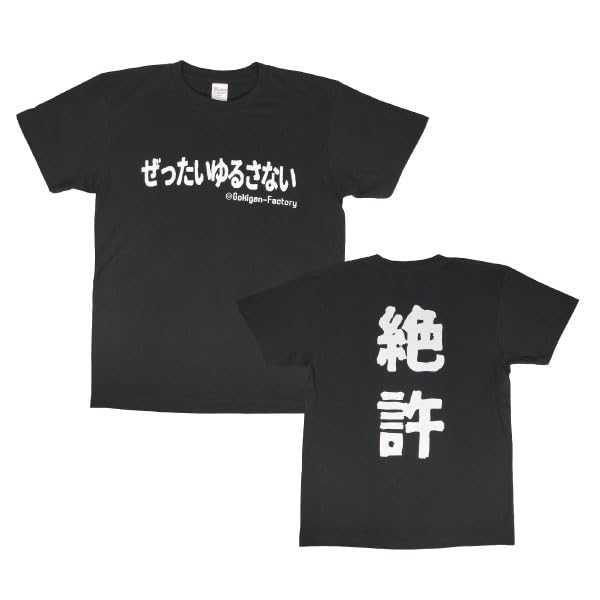 Amazon | [ゴキゲンファクトリー] 【ぜったいゆるさない】 T
