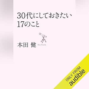  30代にしておきたい17のこと (だいわ文庫) 