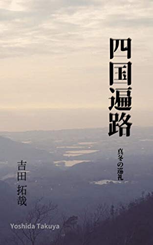 四国遍路 真冬の巡礼 吉田拓哉 仏教 Kindleストア Amazon
