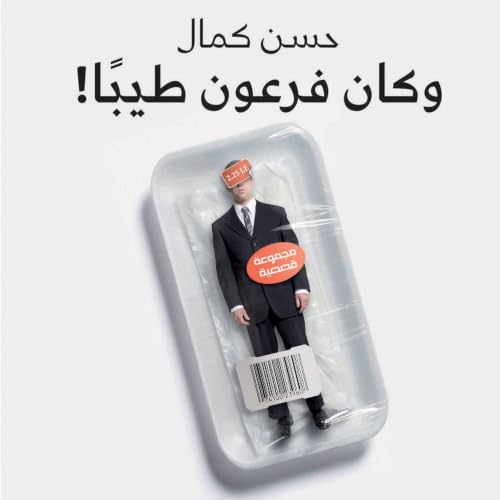 Diseño de la portada del título وكان فرعون طيبًا