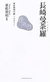 長崎曼荼羅: 東松照明の眼1961~ (長崎新聞新書 16)