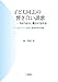 堀 智晴: 子ども同志の響き合い讃歌 (インクルーシブ(共生)教育研究所双書)