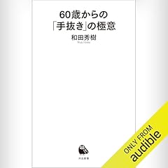 『60歳からの「手抜き」の極意』のカバーアート
