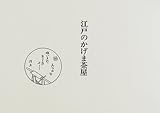 江戸のかげま茶屋