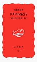 Donaugawa kikō: Tōō Chūō no rekishi to bunka (Iwanami shinsho. Shin akaban) 4004301890 Book Cover