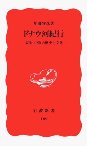 ドナウ河紀行: 東欧・中欧の歴史と文化 (岩波新書 新赤版 189)