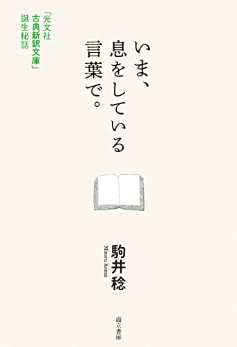 いま、息をしている言葉で。: 「光文社古典新訳文庫」誕生秘話