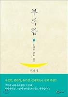 lack of (Korean Edition) 8953122678 Book Cover