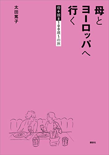 無料電子書籍アプリ 母とヨーロッパへ行く 母+娘100歳~の旅 バイ