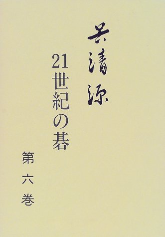 無料電子書籍アプリ 呉清源 21世紀の碁〈第6巻〉 バイ