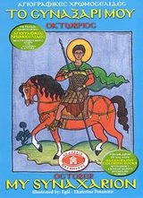 Paperback My Synaxarion 10 - October (Orthodox Coloring Books) Book