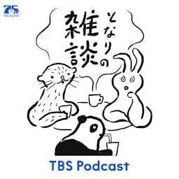 となりの雑談　EP.195「お便り'26秋」