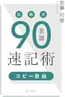 佐藤式90言語速記術【コピー自由】 | 佐藤行俊 |本 | 通販 | Amazon