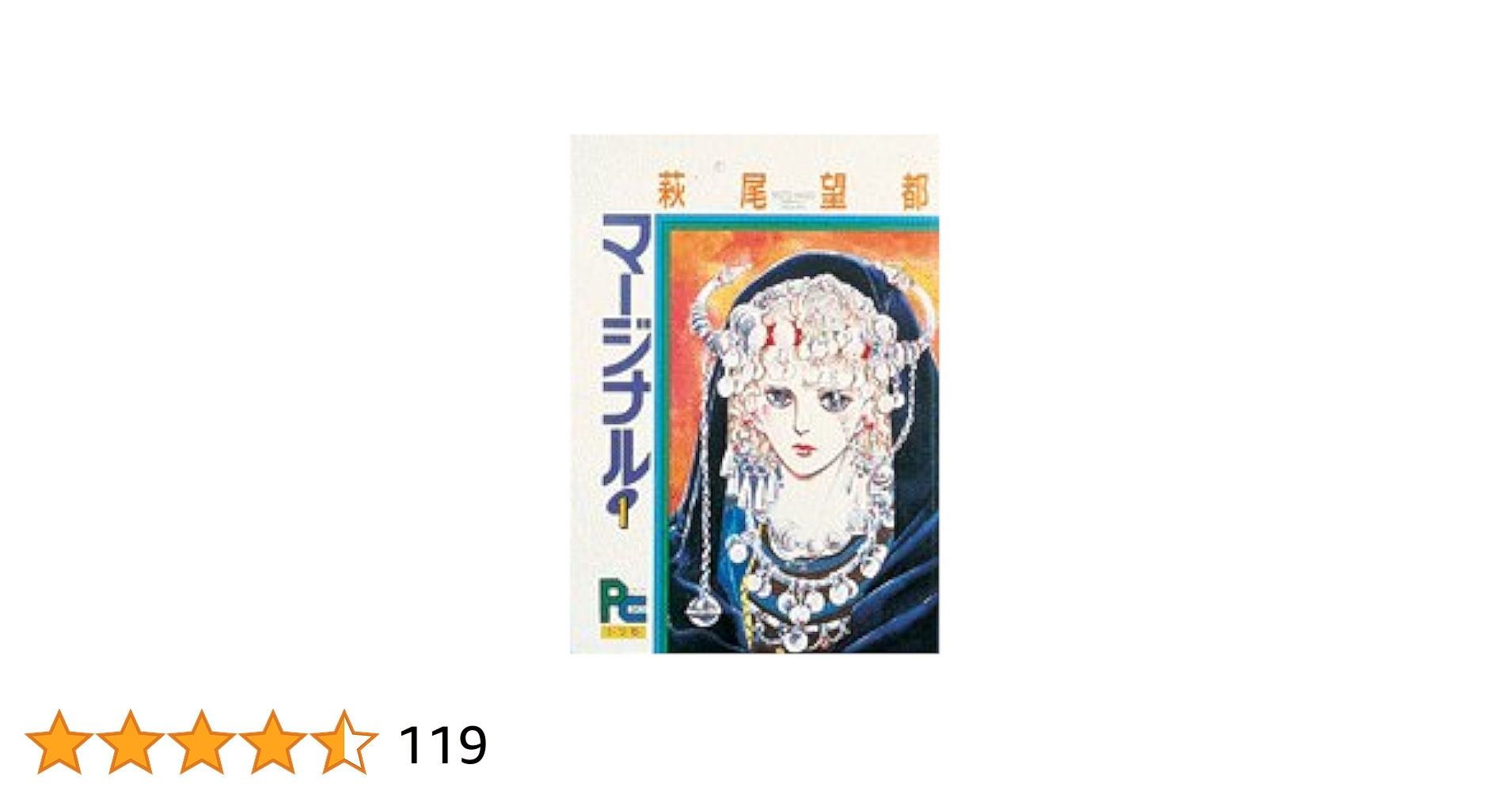 ☆希少☆「マージナル」オリジナルイメージアルバム/萩尾望都 マージナル 1 (プチコミックス 1) | 萩尾 望都 |本 | 通販 | Amazon