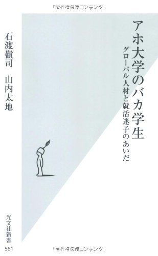 アホ大学のバカ学生　グローバル人材と就活迷子のあいだ (光文社新書)