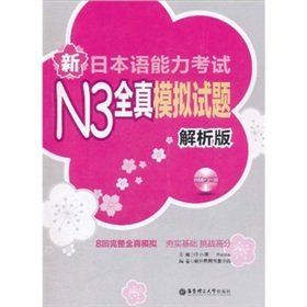 Paperback New Japanese Language Proficiency Test N3 whole real simulation questions (analysis version) with CD-ROM Book