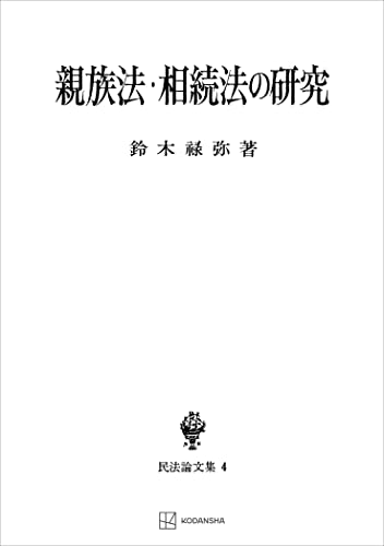 民法論文集4:親族法・相続法の研究 (創文社オンデマンド叢書)