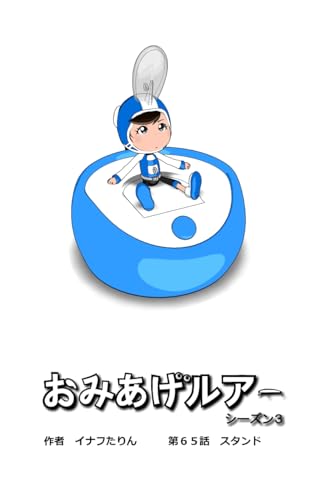 おみあげルアー 第65話: スタンド