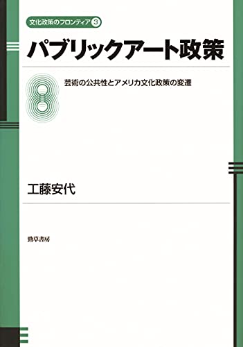 パブリックアート政策