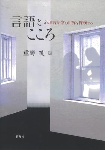 言語とこころ