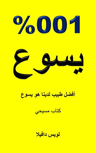 ‫100% يسوع: أفضل طبيب لدينا هو يسوع (كتاب مسيحي Book 17)‬ (Arabic Edition)