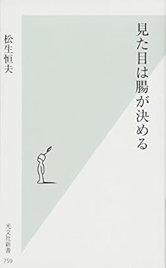 見た目は腸が決める (光文社新書)