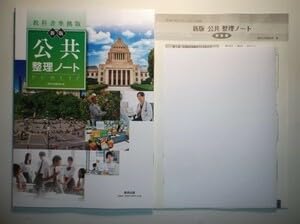 Amazon.co.jp: 教科書準拠版 新版 公共 整理ノート 数研出版