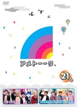 Amazon.co.jp: アメトーーク 21メ レンタル落ち 中古 DVD ケース
