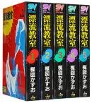 漂流教室 コミック 1-5巻セット (スーパー・ビジュアル・コミックス)