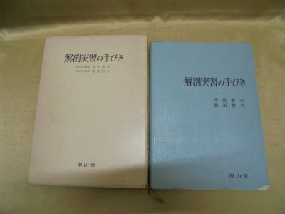 解剖実習の手びき