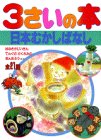 3さいの本〈10〉日本むかしばなし (1さいの本&3さいの本)