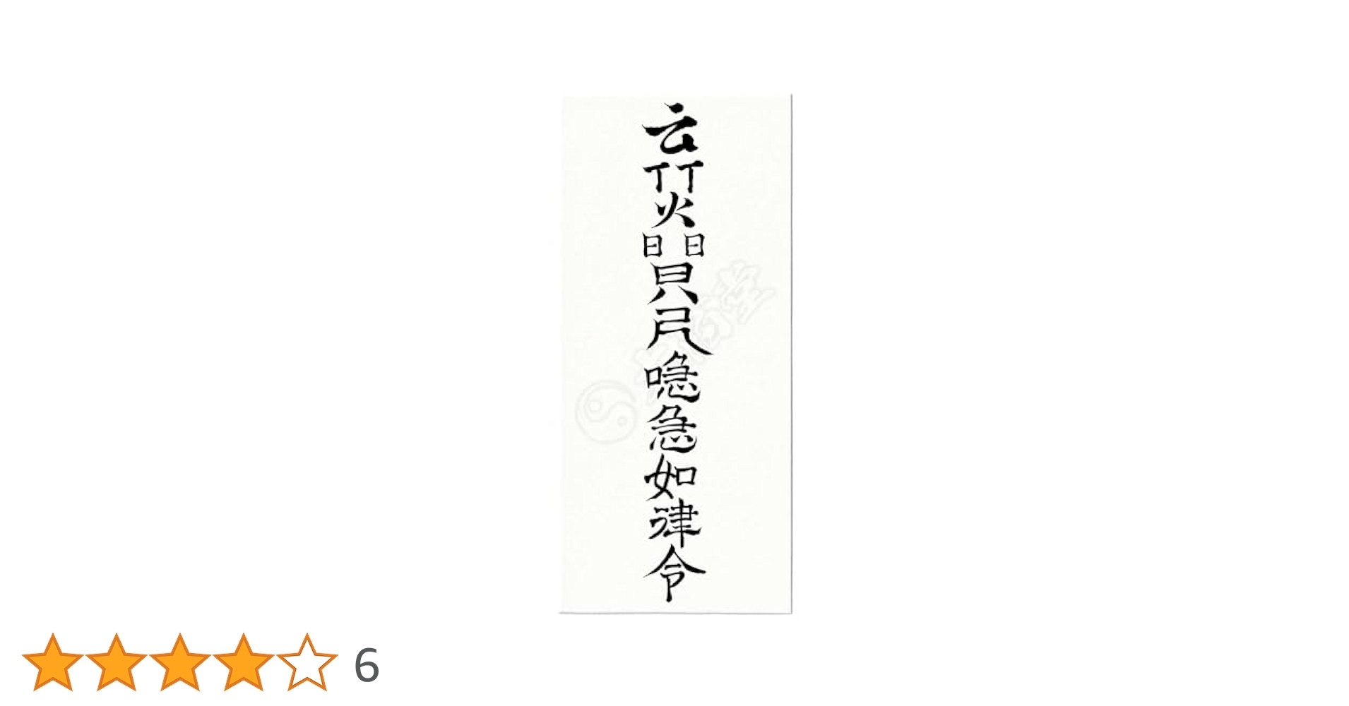【特別祈祷・一点物】霊隠寺開光済持ち主を守り、金運と良縁を引き寄せるお守りバッグ Amazon.co.jp: 【良縁と人徳を得る尊星護符】 あらゆる縁を