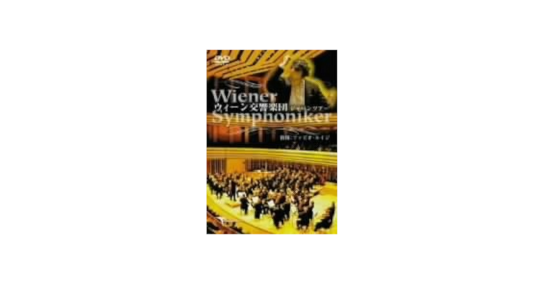ウィーン交響楽団ジャパンツアー [DVD] Amazon.co.jp: ウィーン交響楽団ジャパンツアー [DVD] : ルイジ
