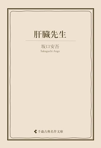肝臓先生 坂口安吾集 (古典名作文庫)