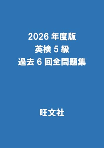 2026年度版 英検5級 過去6回全問題集