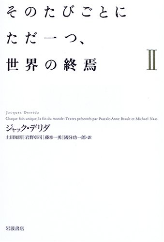 そのたびごとにただ一つ、世界の終焉 　2冊セット そのたびごとにただ一つ、世界の終焉 2 | ジャック・デリダ, 土田 知則