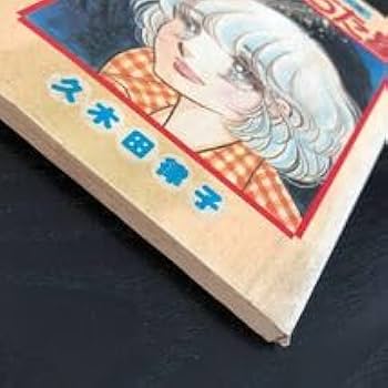 久木田律子 リボンマスコットコミックス 3巻セット 昭和レトロ 久木田律子 リボンマスコットコミックス 3巻セット 昭和レトロ