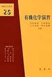 有機化学演習 (基礎化学選書 25)