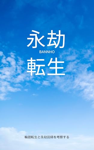 永劫転生: 輪廻転生と永劫回帰を考察する
