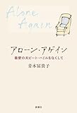 アローン・アゲイン：最愛の夫ピート・ハミルをなくして